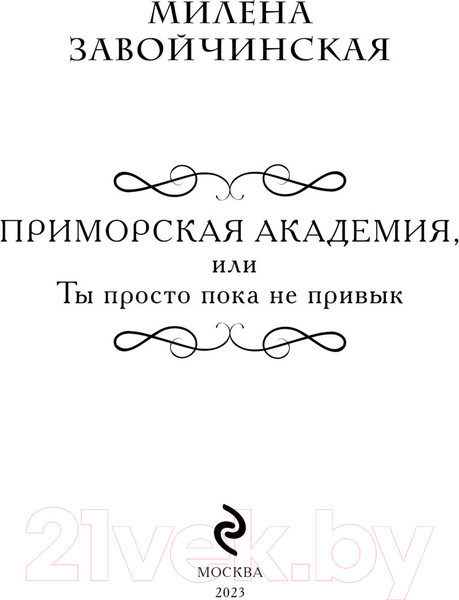 Изображение товара Книга Эксмо Приморская академия, или Ты просто пока не привык (Завойчинская М.)