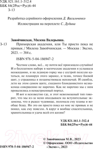 Изображение товара Книга Эксмо Приморская академия, или Ты просто пока не привык (Завойчинская М.)