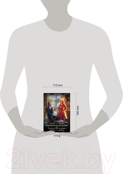 Изображение товара Книга Эксмо Приморская академия, или Ты просто пока не привык (Завойчинская М.)