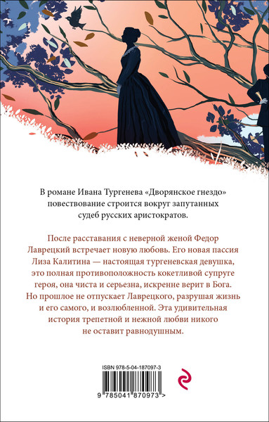 Изображение товара Книга Эксмо Дворянское гнездо (Тургенев Иван)