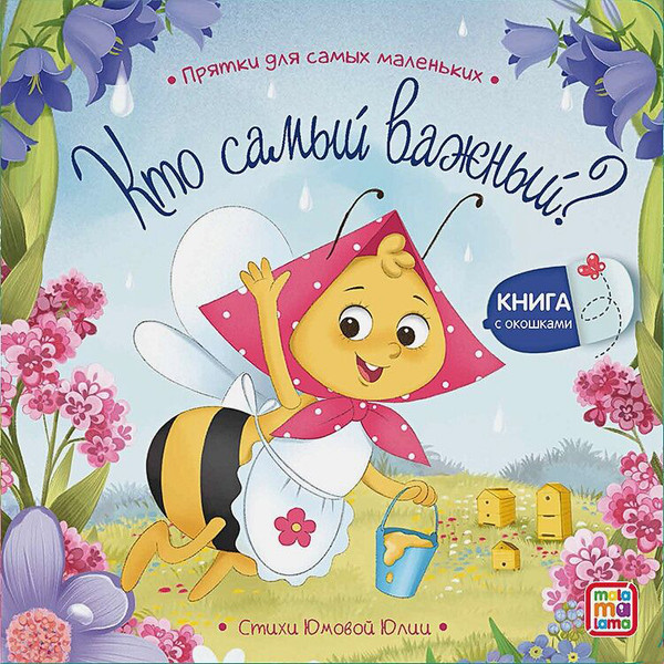 Изображение товара Развивающая книга Malamalama Прятки для самых маленьких. Кто самый важный? (Юмова Юлия)