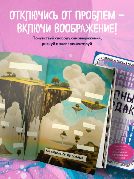 Изображение товара Творческий блокнот Бомбора Полный бардак! Перенеси беспорядок из головы в блокнот