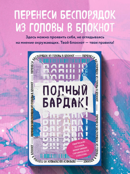 Изображение товара Творческий блокнот Бомбора Полный бардак! Перенеси беспорядок из головы в блокнот