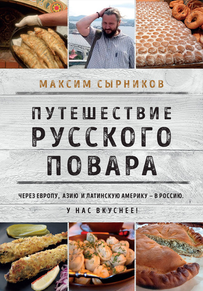 Изображение товара Книга ХлебСоль Путешествие русского повара (Сырников Максим)