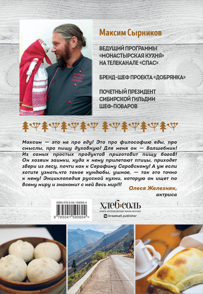 Изображение товара Книга ХлебСоль Путешествие русского повара (Сырников Максим)