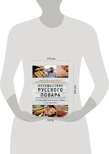 Изображение товара Книга ХлебСоль Путешествие русского повара (Сырников Максим)