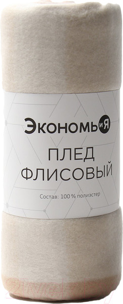 Изображение товара Плед Экономь и я Клетка / 9849862 (150x200, бежевый)