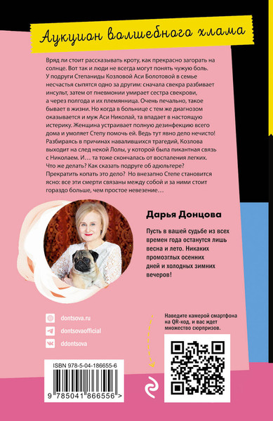 Изображение товара Книга Эксмо Аукцион волшебного хлама (Донцова Дарья)