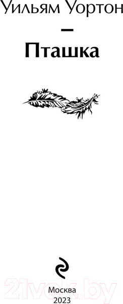 Изображение товара Книга Эксмо Пташка (2023) (Уортон У.)