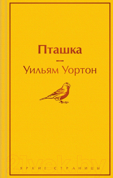 Изображение товара Книга Эксмо Пташка (2023) (Уортон У.)