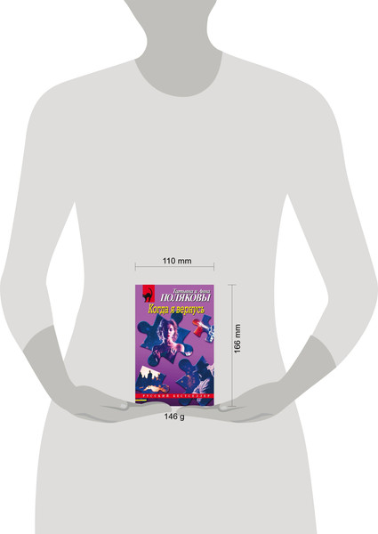 Изображение товара Книга Эксмо Когда я вернусь, мягкая обложка (Полякова Анна, Полякова Татьяна)