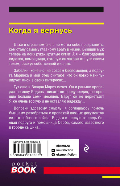 Изображение товара Книга Эксмо Когда я вернусь, мягкая обложка (Полякова Анна, Полякова Татьяна)