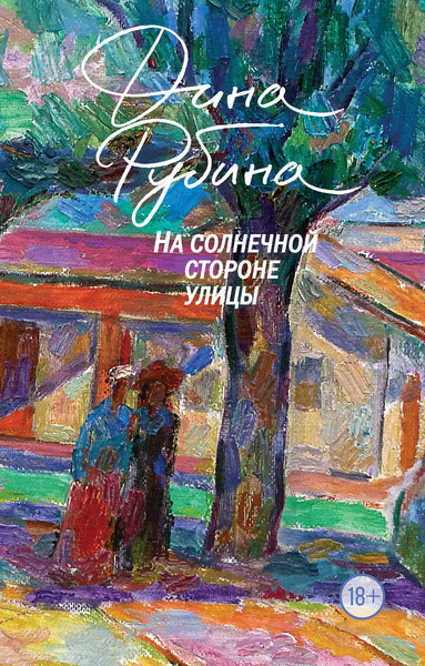 Изображение товара Книга Эксмо На солнечной стороне улицы, мягкая обложка (Рубина Дина)