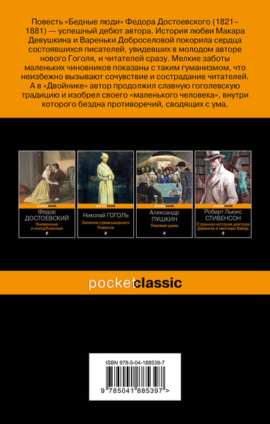 Изображение товара Книга Эксмо Бедные люди (Достоевский Ф.М.)