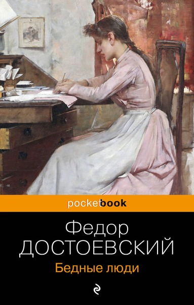 Изображение товара Книга Эксмо Бедные люди (Достоевский Ф.М.)