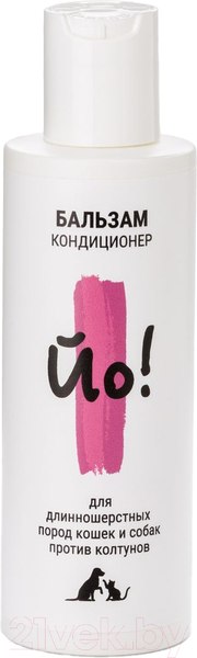 Изображение товара Бальзам для животных Йо Кондиционер для длинношерстных пород кошек и собак (500мл)