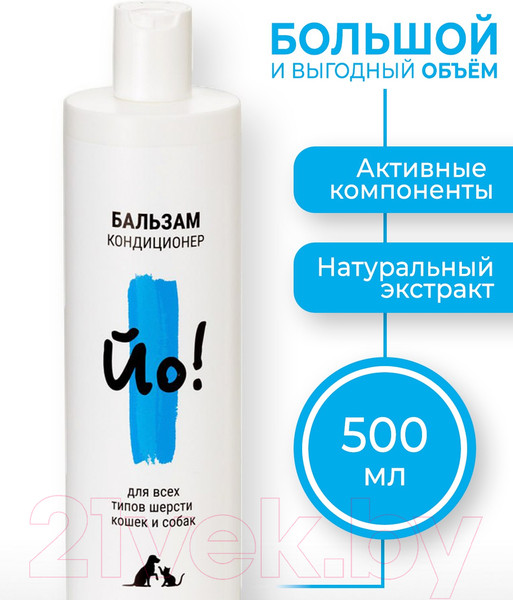 Изображение товара Бальзам для животных Йо Кондиционер для всех типов шерсти кошек и собак (500мл)