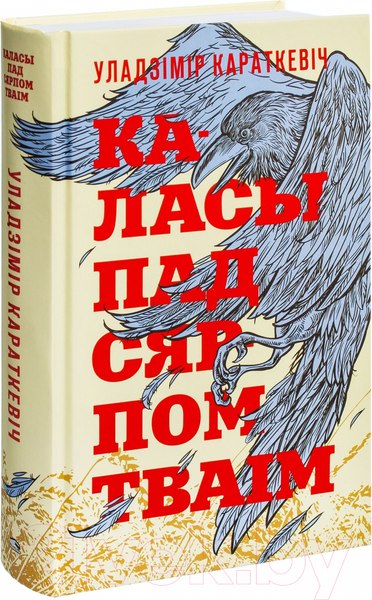 Изображение товара Книга Попурри Каласы пад сярпом тваiм (Караткевiч У.)