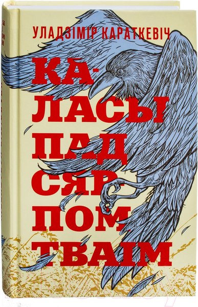 Изображение товара Книга Попурри Каласы пад сярпом тваiм (Караткевiч У.)