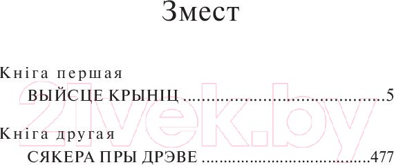 Изображение товара Книга Попурри Каласы пад сярпом тваiм (Караткевiч У.)