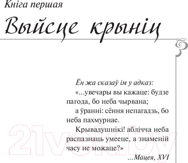 Изображение товара Книга Попурри Каласы пад сярпом тваiм (Караткевiч У.)