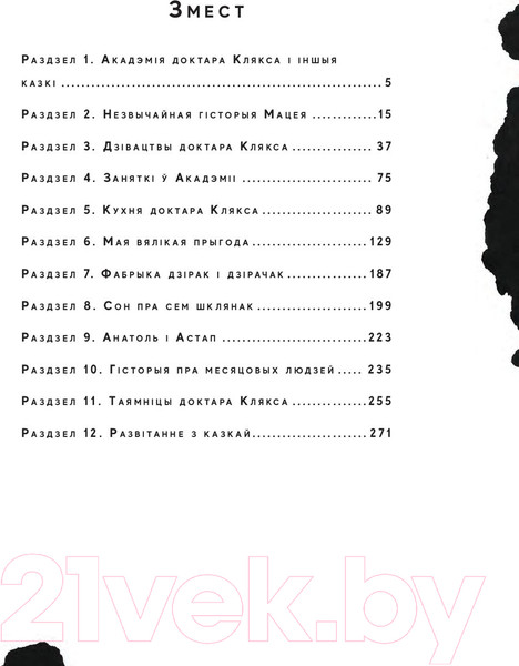 Изображение товара Книга Попурри Акадэмiя доктара клякса (Бжэхва Я.)