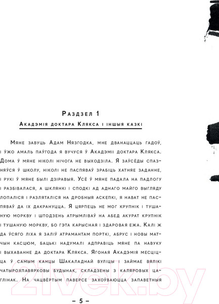 Изображение товара Книга Попурри Акадэмiя доктара клякса (Бжэхва Я.)