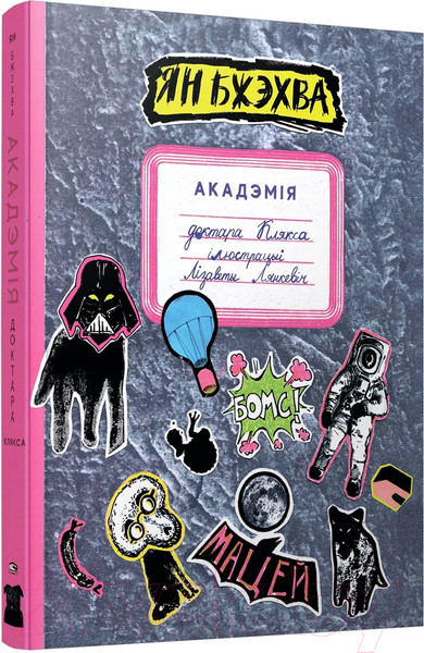Изображение товара Книга Попурри Акадэмiя доктара клякса (Бжэхва Я.)