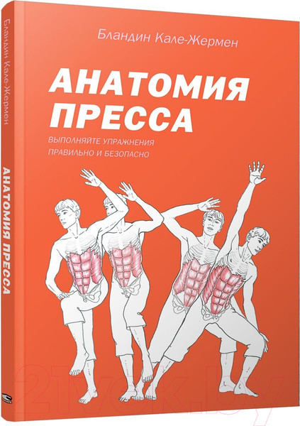 Изображение товара Книга Попурри Анатомия пресса (Кале-Жермен Б.)