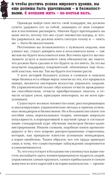 Изображение товара Нехудожественная книга Попурри Менеджер мафии. Руководство корпоративного Макиавелли