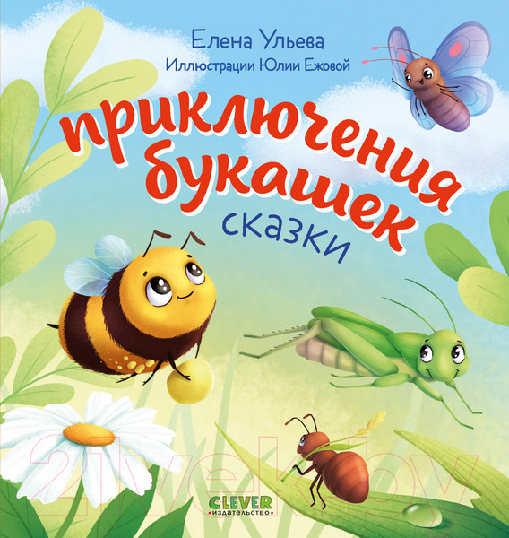 Изображение товара Книга CLEVER Любознательный малыш. Приключения букашек (Ульева Е.)