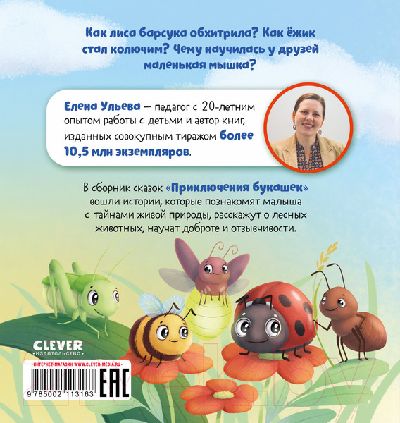 Изображение товара Книга CLEVER Любознательный малыш. Приключения букашек (Ульева Е.)