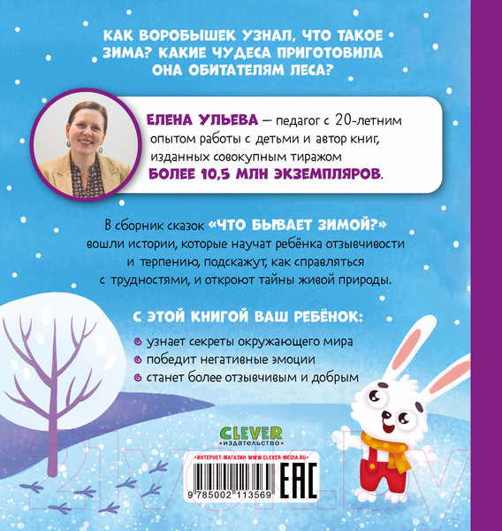 Изображение товара Книга CLEVER Любознательный малыш. Что бывает зимой? (Ульева Е.)