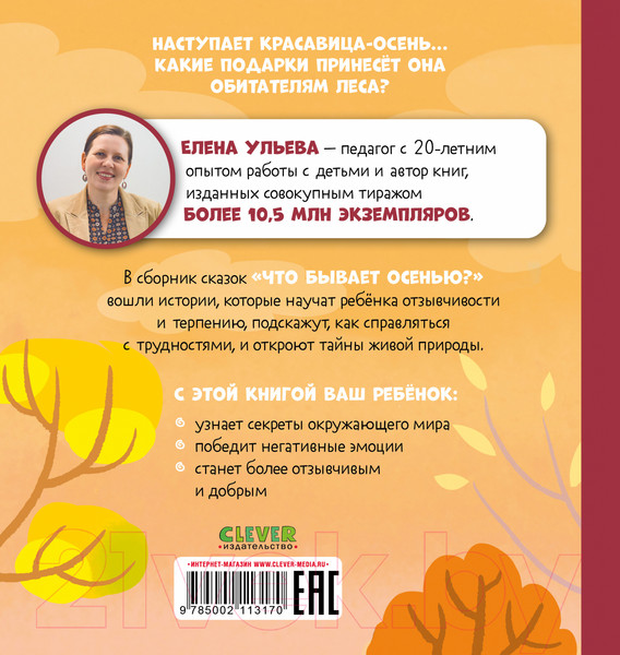 Изображение товара Книга CLEVER Любознательный малыш. Что бывает осенью? (Ульева Е.)