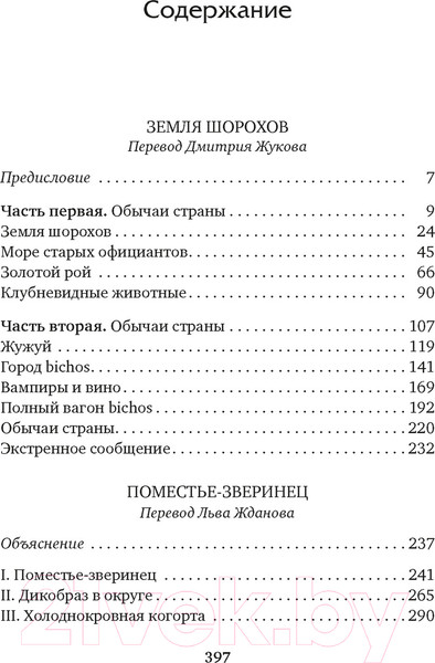 Изображение товара Книга Азбука Земля шорохов. Поместье-зверинец (Даррелл Дж.)