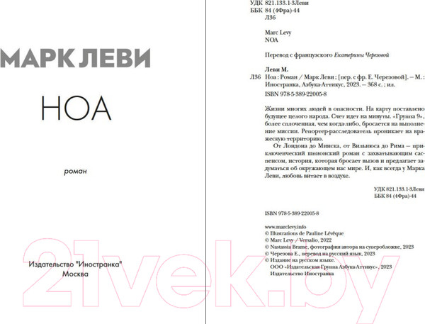 Изображение товара Художественная книга Иностранка Ноа (Леви М.)