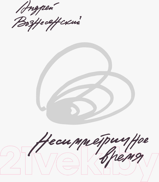 Изображение товара Книга КоЛибри Несимметричное время (Вознесенский А.)