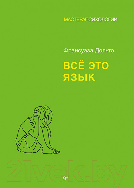 Изображение товара Книга Питер Все это язык (Дольто Ф.)