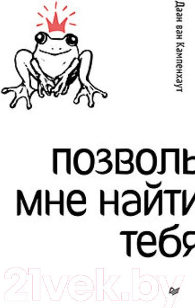 Изображение товара Книга Питер Позволь мне найти тебя (Ван Кампенхаут Д.)