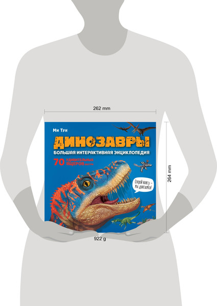 Изображение товара Энциклопедия Эксмо Динозавры. Большая интерактивная энциклопедия, твердая обложка (Тун Ми)