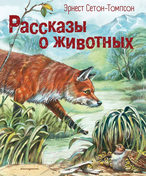 Изображение товара Книга Эксмо Рассказы о животных (Сетон-Томпсон Э.)