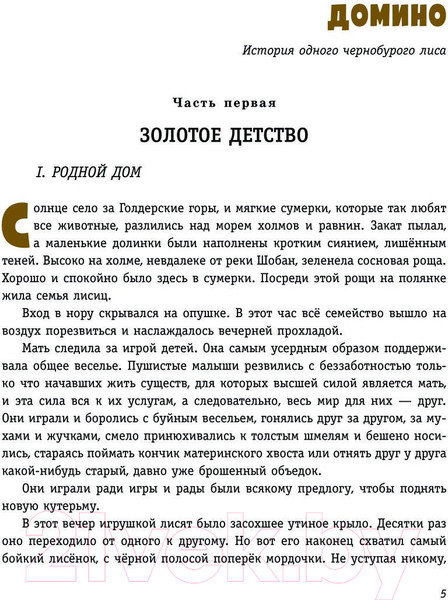 Изображение товара Книга Эксмо Рассказы о животных (Сетон-Томпсон Э.)