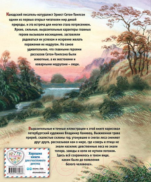 Изображение товара Книга Эксмо Рассказы о животных (Сетон-Томпсон Э.)