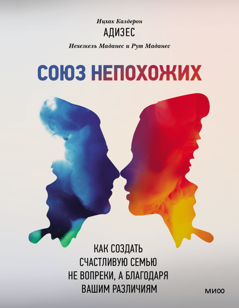 Изображение товара Книга МИФ Союз непохожих, мягкая обложка (Ицхак А. и др.)