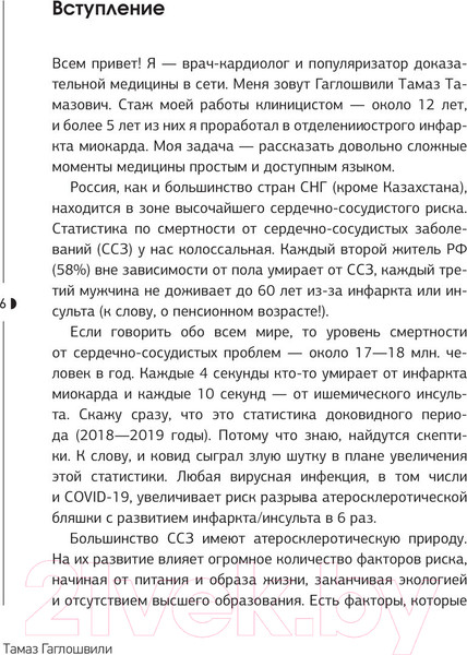 Изображение товара Книга АСТ Слушай сердце. Кардиолог о мифах (Гаглошвили Т.)