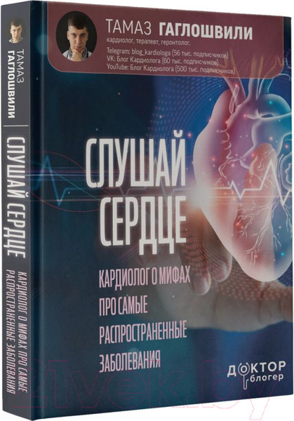 Изображение товара Книга АСТ Слушай сердце. Кардиолог о мифах (Гаглошвили Т.)