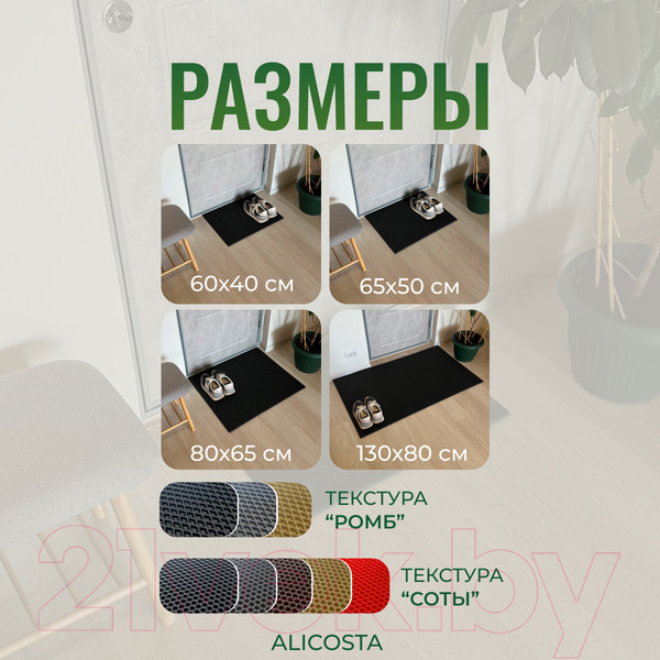 Изображение товара Коврик грязезащитный Alicosta ЭВА 600x400_2/1_UNI (соты/черный)