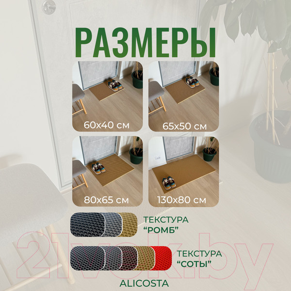 Изображение товара Коврик грязезащитный Alicosta ЭВА 600x400_2/3_UNI (соты/бежевый)