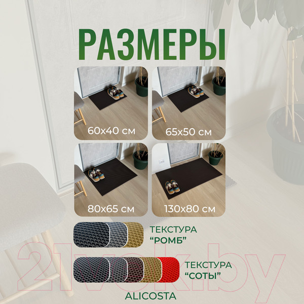 Изображение товара Коврик грязезащитный Alicosta ЭВА 600x400_2/5_UNI (соты/коричневый)