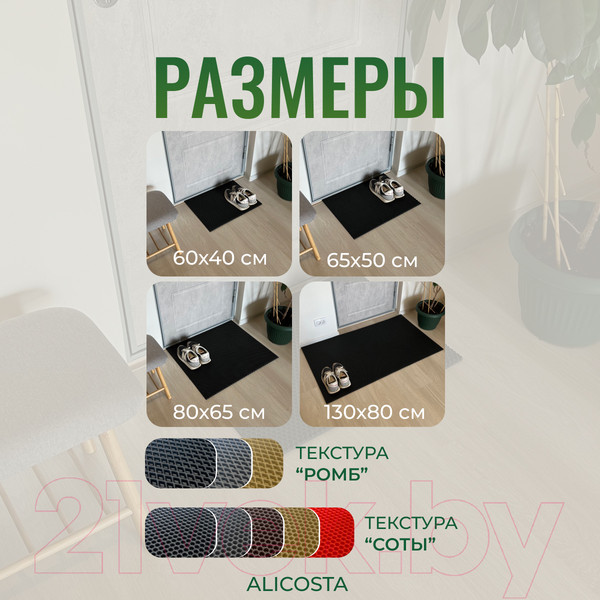 Изображение товара Коврик грязезащитный Alicosta ЭВА 600x400_2/6_UNI (мини ромб/черный)